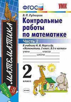 Книга 2кл. Математика Контр.работы к уч.М.И.Моро и др. в 2ч. Ч. 2 (Рудницкая В.Н.), б-1157, Баград.рф